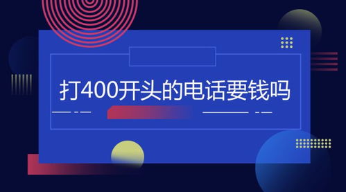 400电话是免费的吗